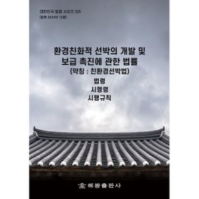 환경친화적 선박의 개발 및 보급 촉진에 관한 법률 (약칭 : 친환경선박법) : 법령 시행령 시행규칙