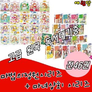  마법의 정원이야기 22권 + 마녀상회시리즈 24권 [총46권]최신간 새책/고급 원목 독서대기증