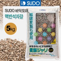 SUDO 수도 바닥모래 맥반석자갈 5kg