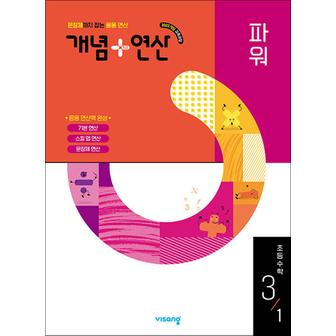 제이북스 개념+연산 파워 초등 수학 3-1 (2025) 개념플러스연산 초3 문제집 책