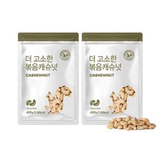 24년 햇 볶음캐슈넛 400g x 2봉 견과류