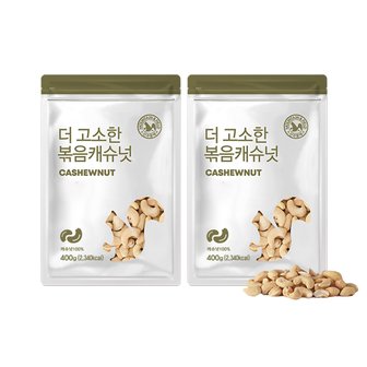 산과들에 23년 햇 볶음캐슈넛 400g x 2봉 견과류