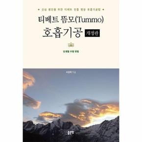 티베트 뜸모(Tummo) 호흡기공 (개정판)
