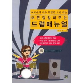 모든걸 알려주는 드럼 매뉴얼