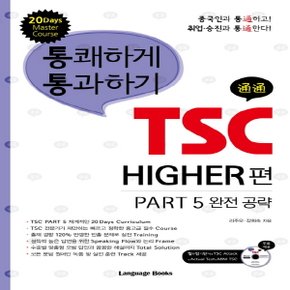 랭기지북스 통쾌하게 통과하기 TSC - HIGHER편 (통쾌하게 통과하기 TSC 시리즈)