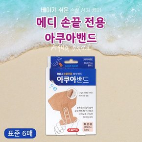 메디코리아 아쿠아 손끝밴드 표준 6매 손끝전용 방수기능 상처보호