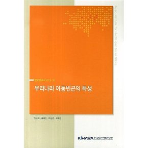 우리나라 아동빈곤의 특성 : 연구보고서 2013-30