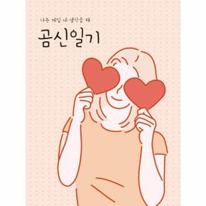 곰신 일기 나는 매일 네 생각을 해 _P068904994