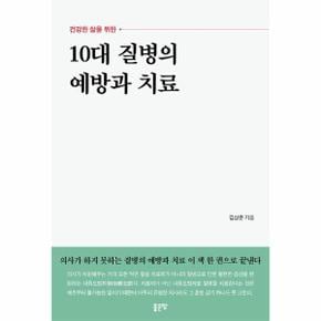 10대 질병의 예방과 치료