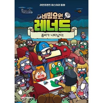  [아울북] 비밀요원 레너드 18 좀비가 나타났다