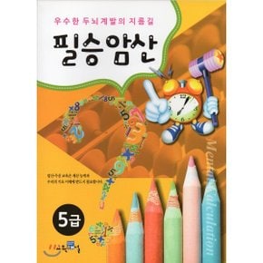 필승암산 5급 : 우수한 두뇌 계발의 지름길