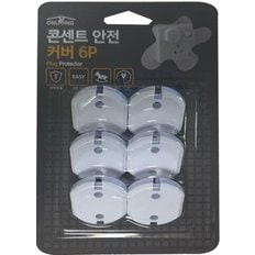 콘센트 안전 커버 6P