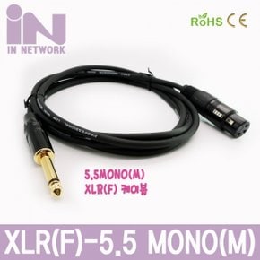 INS035 5.5MONO 수 -XLR 암 5M 캐논 마이크 케이블