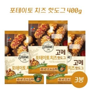 CJ제일제당 고메 포테이토 치즈 핫도그 400g x 3봉 큐브감자가 콕콕박