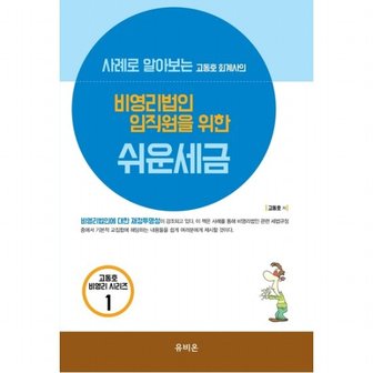  사례로 알아보는 고동호 회계사의 비영리법인 임직원을 위한 쉬운 세금(2020) : (고동호 비영리 시리즈 1)