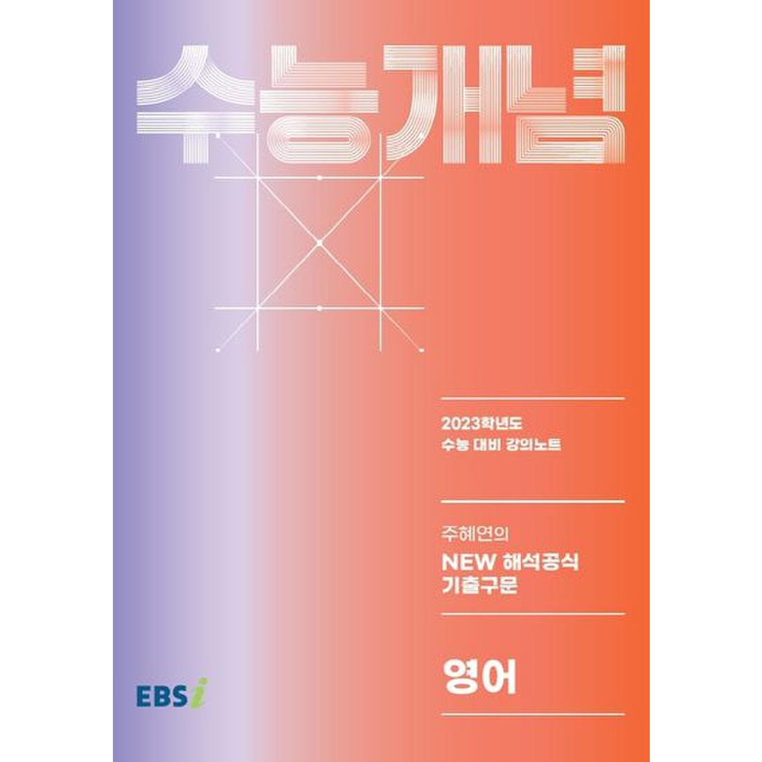 Ebs 강의노트 수능개념 주혜연의 New 해석공식 기출구문(2022)(2023 수능대비), 신세계적 쇼핑포털 Ssg.Com