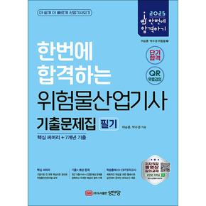 2025 한번에 합격하는 위험물산업기사 필기 기출문제집 핵심 써머리 + 7개년 기출