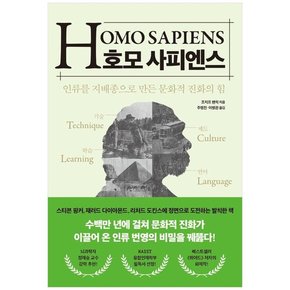 호모 사피엔스 :인류를 지배종으로 만든 문화적 진화의 힘