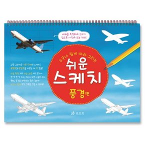 누구나 쉽게 따라 그리는 쉬운 스케치- 풍경편