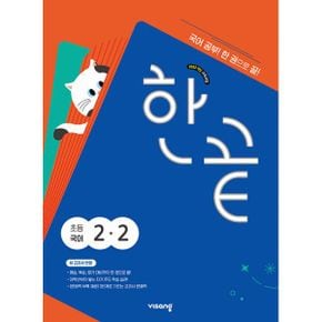 한끝 초등 국어 2-2 (2024년) : 2022 개정 교육과정