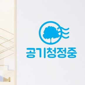 공기청정중 가게 매장 음식점 스티커
