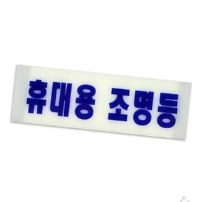 ( )축광 휴대용 조명 표지판 수납 정리 휴대용조명 조명표지판