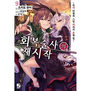 회복술사의 재시작 9 : ~즉사 마법과 스킬 카피의 초월 힐~, J Novel Next