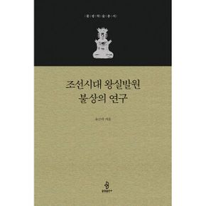 조선시대 왕실발원 불상의 연구