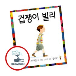 비룡소의 그림동화-166 겁쟁이 빌리 추천도서