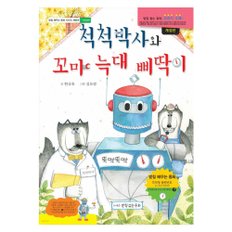 받침없는동화척척박사와 꼬마 늑대 삐딱이