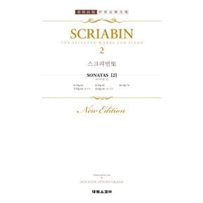 스크랴빈 집 2 : SCRIABIN. 2 SONATEN