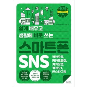 스마트폰 SNS (카카오톡, 카카오페이, 카카오맵, 카카오T, 인스타그램)