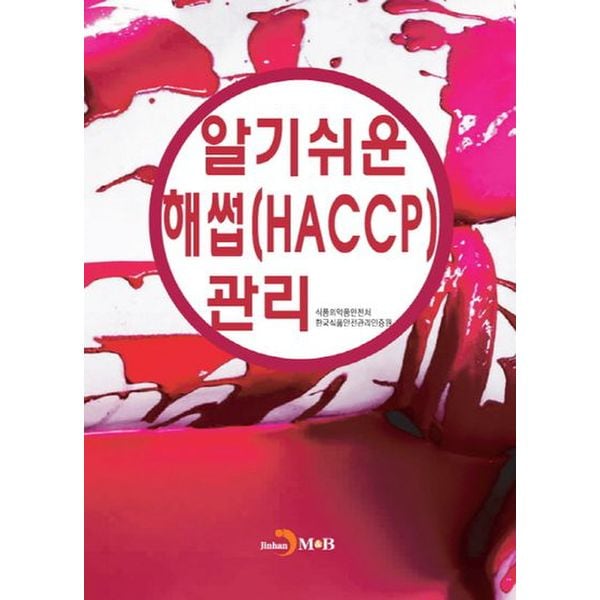 알기쉬운 해썹(HACCP)관리