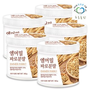 엠머밀 파로 분말 farro 160gx5통 이탈리아 파로쌀 파로밀 고대 곡물 가루 에머밀