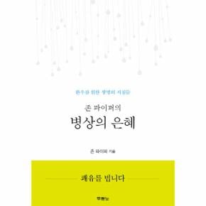 존 파이퍼의 병상의 은혜 환우를 위한 생명의 지침들