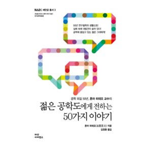 젊은 공학도에게 전하는 50가지 이야기 공학 외길 50년, 혼마 히데오 교수의