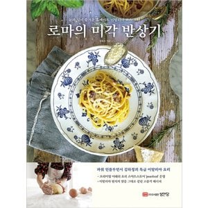  성안당 로마의 미각 반상기 - 눈과 입이 즐거운 홈메이드 이탈리아 코스 요리