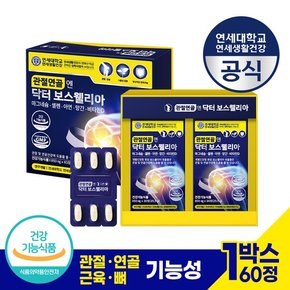 관절연골엔 닥터 보스웰리아 1박스(30정 x 2박스) 관절연골 진통 붓기 개선 근육 뼈 건강