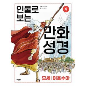 인물로 보는 만화 성경 4 : 출애굽기 * 여호수아│모세 · 여호수아 이야기