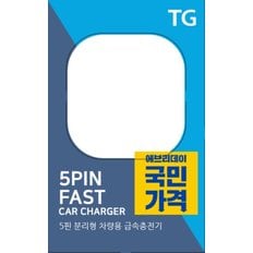 TG균일가 차량용충전기 USB2구 5핀 5V/2.4A