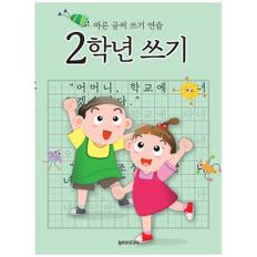 [담터미디어] 2학년 쓰기 [바른 글씨 쓰기 연습]