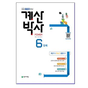 해법 계산박사 POWER 6단계 - 3학년 2학기 과정 /천재교육