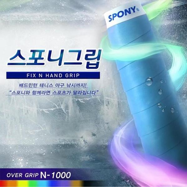 국산 스포니그립  오버 N-1000 손잡이 미끄럼방(1)