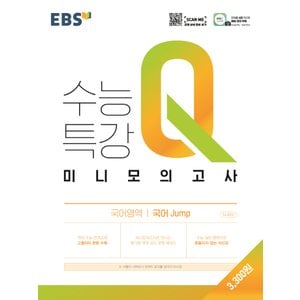  EBS 수능특강Q 미니모의고사 국어영역 국어 Jump 점프 (2021)