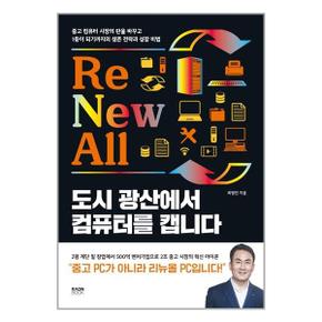 도시 광산에서 컴퓨터를 캡니다  라온북 _P329308701