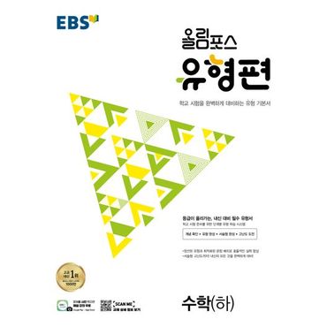 교보문고 EBS 올림포스 유형편 고등 수학(하)(2024)