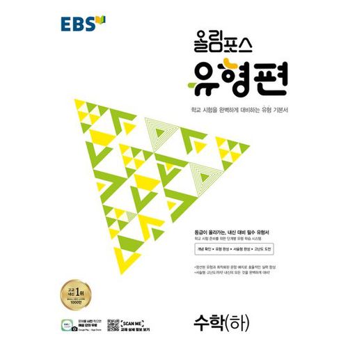 EBS 올림포스 유형편 고등 수학(하)(2024)