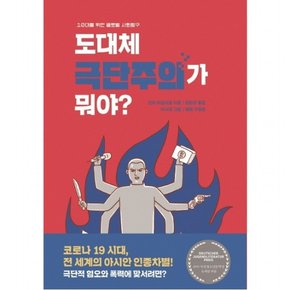 도대체 극단주의가 뭐야? : 10대를 위한 글로벌 사회탐구