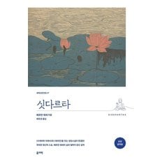  싯다르타 - 세계교양전집 27 (완역본)