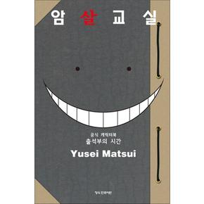 암살교실 공식 캐릭터북 : 출석부의 시간